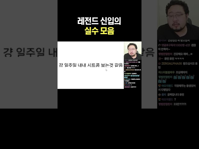 레전드 신입의 실수 모음