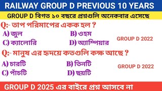 RAILWAY GROUP D PREVIOUS 10 YEARS IMPORTANT GK QUESTIONS || রেলের পরীক্ষায় বারবার আসা প্রশ্ন || screenshot 1