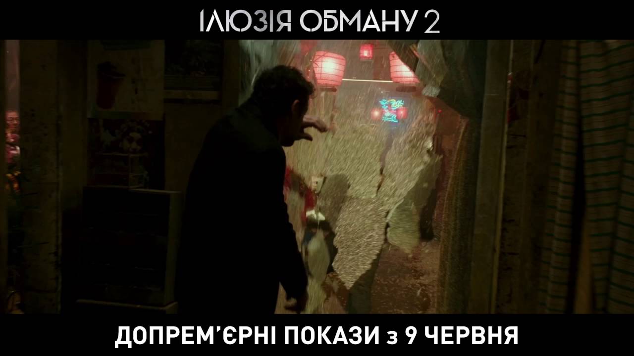 Watch film Now You See Me 2 | ІЛЮЗІЯ ОБМАНУ 2 [ОФІЦІЙНЕ ВІДЕО]