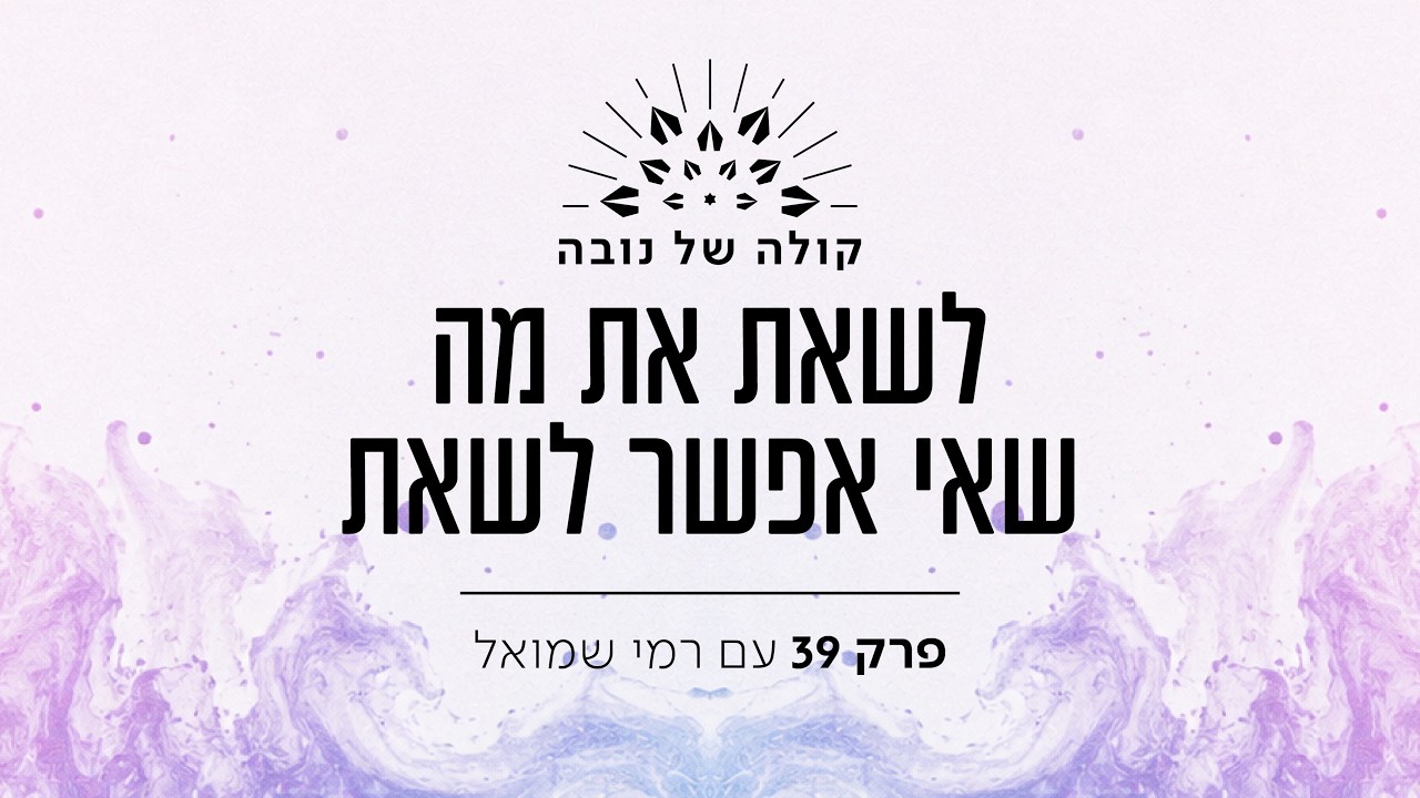 קולה של הנובה #39 – רמי שמואל – לשאת את מה שאי אפשר לשאת — Transcript