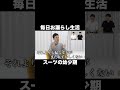 毎日お漏らしをする幼少期のスーツ