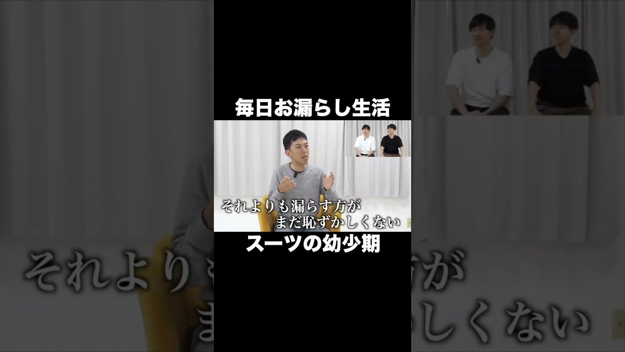 毎日お漏らしをする幼少期のスーツ