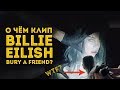 СМЫСЛ КЛИПА BURY A FRIEND - BILLIE EILISH / Внезапная теория