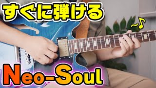 【Neo-Soul入門】真っ先に覚えるべき初心者向けフレーズ5選