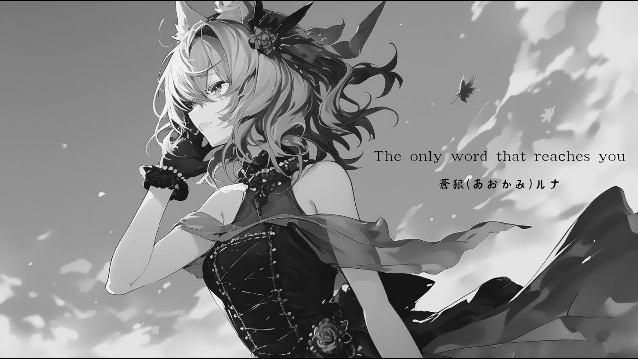 「The only word that reaches you」蒼狼(あおかみ)ルナ - Luna Aokami【Official】