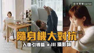 隨身機大對抗 lll X lll 攝影師 人像引導篇 | RX1Riii vs Q3 43 vs GR4 | Sony、Leica、Ricoh