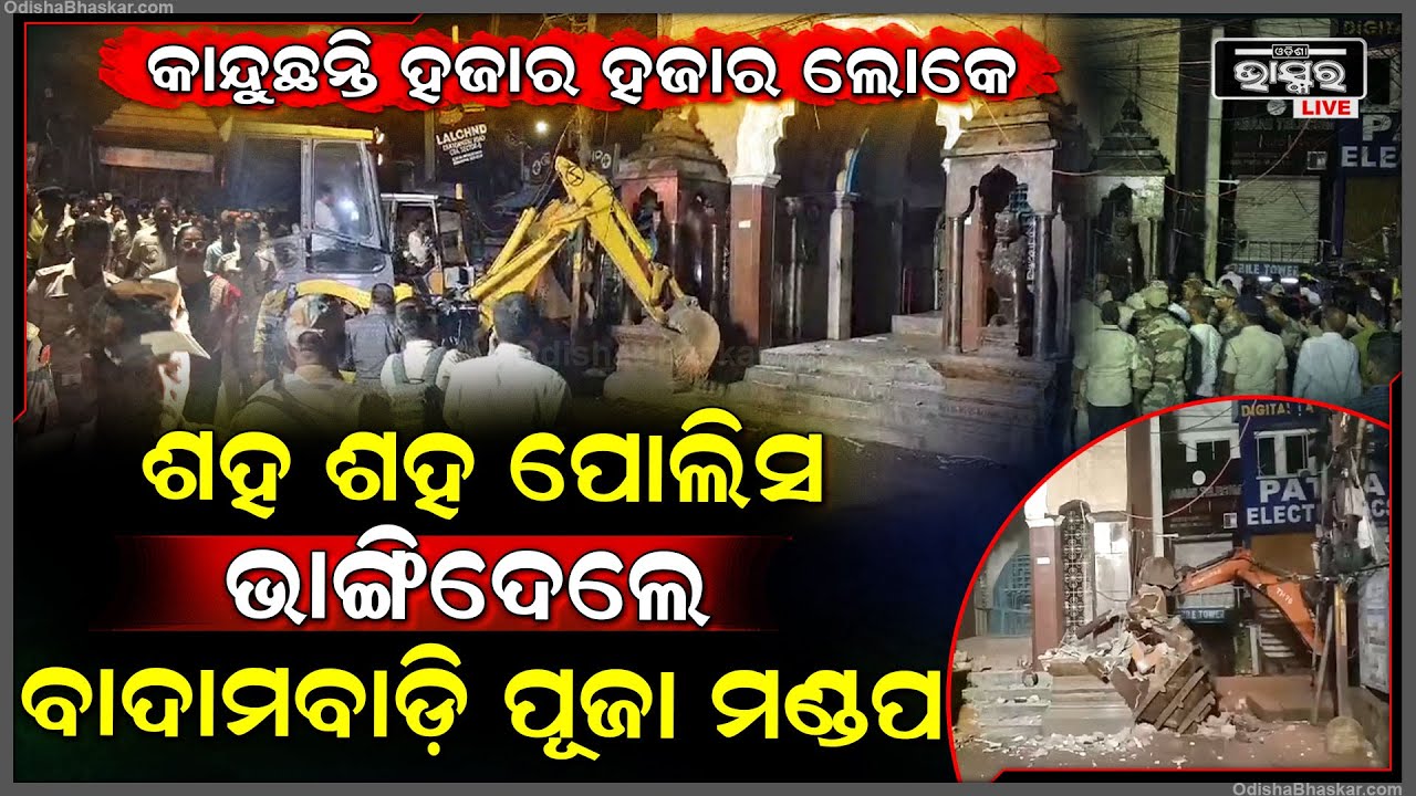 ମାଡ଼ିଆସିଲେ ଶହ ଶହ ପୋଲିସ... କାନ୍ଦୁଛନ୍ତି କଟକବାସୀ, ଆଖି ଆଗରେ ଭଙ୍ଗା ଯାଉଛି ବାଦାମବାଡ଼ି ପୂଜା ମଣ୍ଡପ...