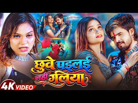 #Video - छुवे पइलई नहीं गलिया |#Aashish Yadav | Chhuwe Pailai Nahi Galiya | New #Magahi Song 2026