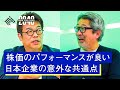 会社名が〇〇？成長する日本企業を見極める方法とは？【成毛眞×藤野英人】