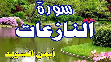 تعليم سورة النازعات بصوت الشيخ أيمن السويد وترديد أطفال - مكررة ثلاث مرات