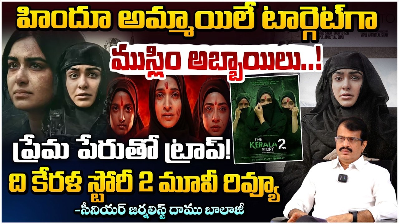 ముస్లిం అబ్బాయిలు హిందూ అమ్మాయిల్ని.. | The Kerala Story 2 Movie REVIEW | Daamu balaji | Red Tv