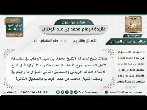 48 - ما رأيكم في وصف الشيخ محمد بن عبد الوهاب بالصديق الثاني؟