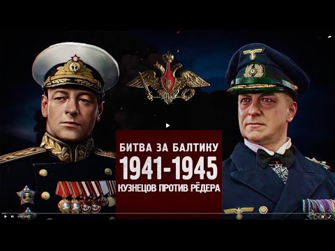 Битва За Россию. Битва За Балтику 1941-1945. Кузнецов Против Редера