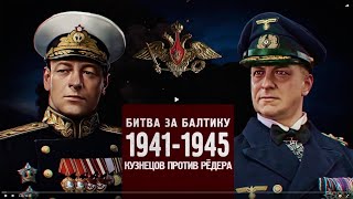 Битва За Россию. Битва За Балтику 1941-1945. Кузнецов Против Редера