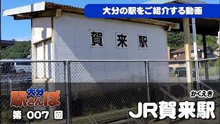 大分・駅さんぽ　００７【JR賀来駅】