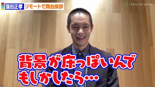 休養中の窪田正孝がリモート出演「元気です」齊藤工がある疑問を抱く！？