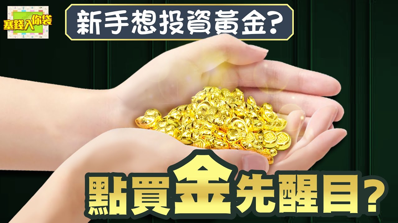 【塞錢入你袋】想買金保值從何入手？新手入門必睇...｜#投資｜#黃金｜#實金｜#紙黃金