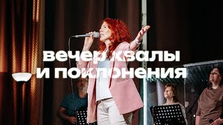 Вечер хвалы и поклонения