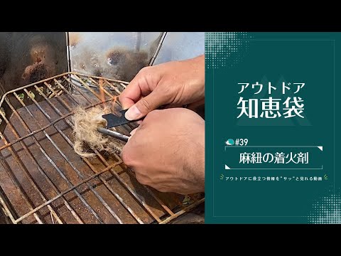 麻紐の着火剤 Vastland知恵袋 公式 Youtube