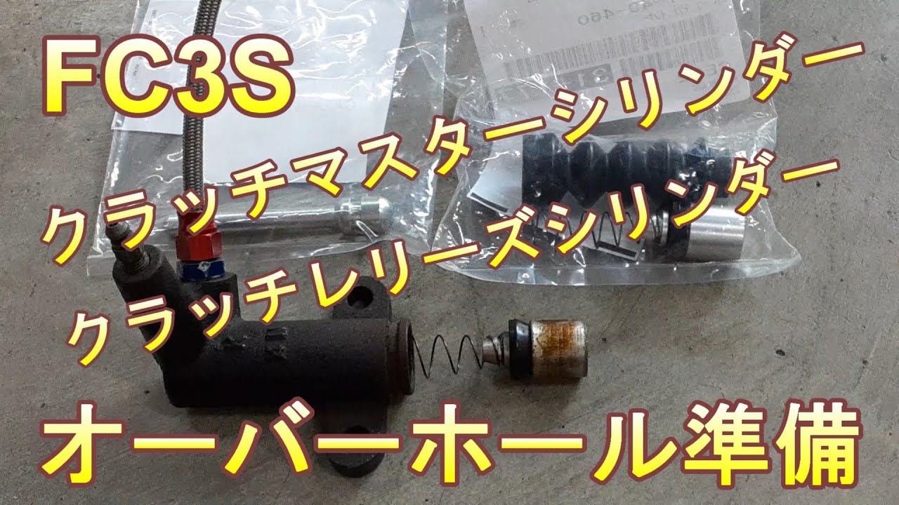 FC3Sのクラッチペダルが戻らなくなりましたのでOHします。 - YouTube