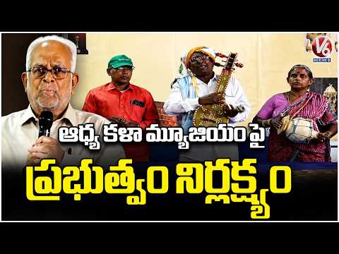 Aadya Kala Preservation Committee Demands Govt For Museum | V6 News - V6NEWSTELUGU