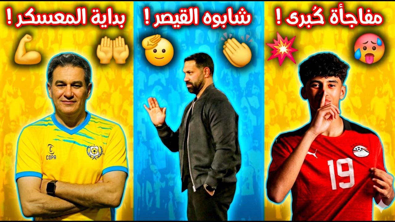 🟡🔵 بُشرى سارة لمحبي الإسماعيلي 🚨 مفاجأة  في عقد النجعاوي تقلب الطاولة لصالحنا! 🔥 دور عظيم للقيصر 💪👏