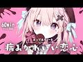 【フリーBGM】病みかわいい恋心🍫 まったり/かわいい/チル/pop【作業・配信・勉強】1時間耐久