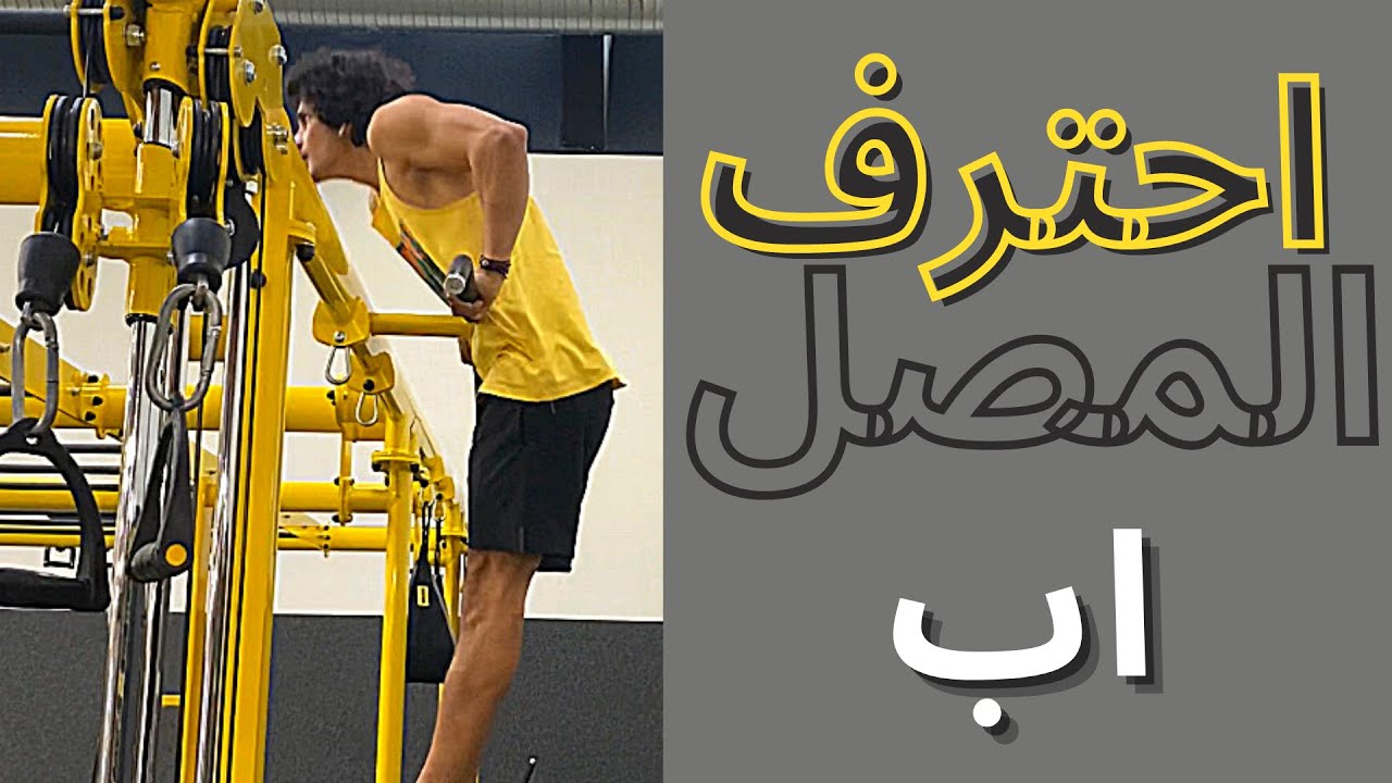 Muscle Up تعلم المصل أب بأقصر فترة زمنية