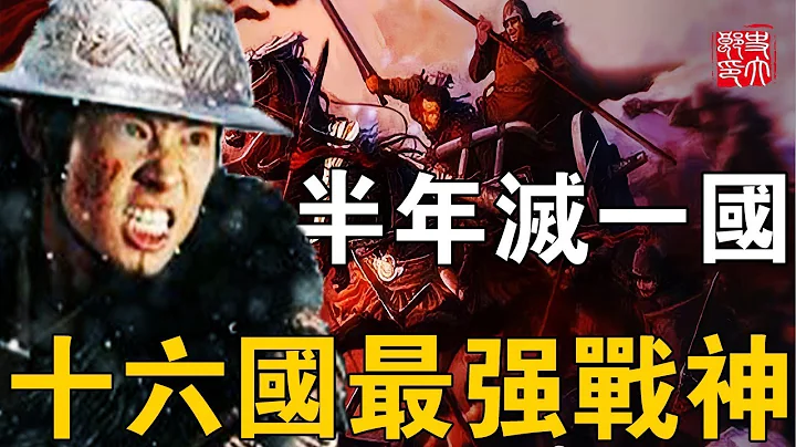 十六国战神有多强？一人打败十万大军，半年灭掉一个国家，一统中原更是不在话下！ - 天天要闻
