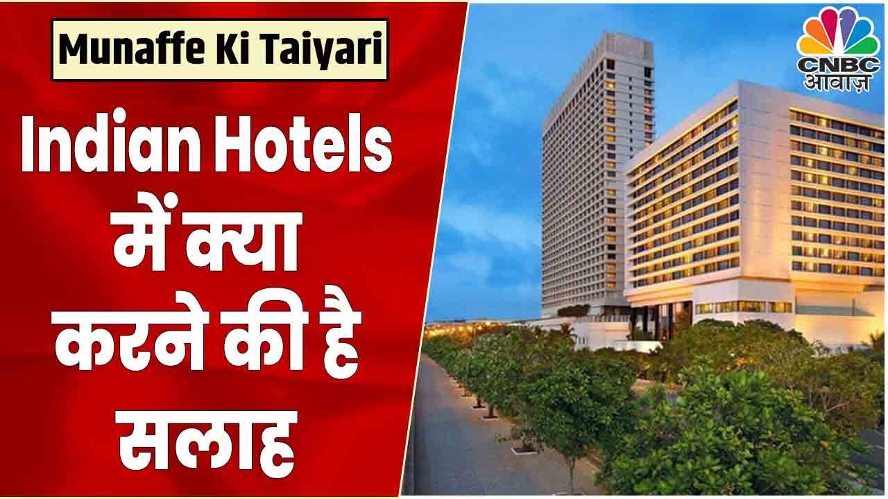 Indian Hotels में Current Price पर क्या खरीदारी करने की है सलाह