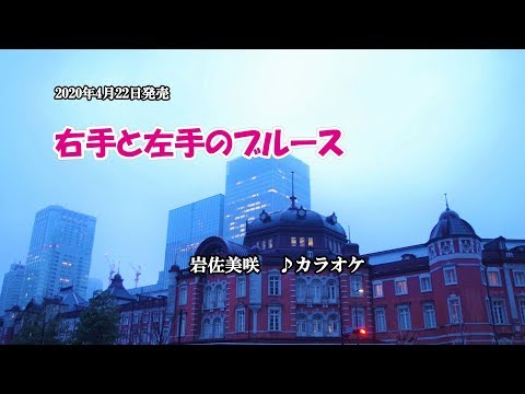 Misaki Iwasa — 『右手と左手のブルース』岩佐美咲　カラオケ　2020年4月22日発売