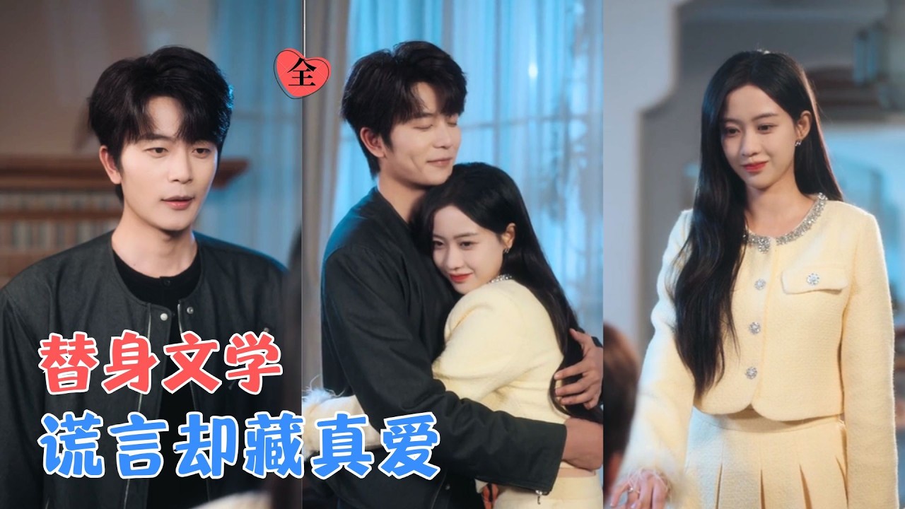 于伦豪&康渝茜 | 为控制妹妹，变态哥哥送上替身却又疯狂吃醋，而她为逃离哥哥囚禁假装爱上替身，殊不知这替身早以潜伏，只待入局。[MULTI SUB | FULL] #MiniDrama #精彩大陆短剧