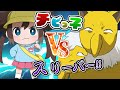 【アニポケ】あわや事案!?チビっ子vsスリーパー!!