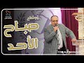 اجتماع الاحد صباحا القس يوناثان بولس المرنم جان جورج 3 مارس 2024