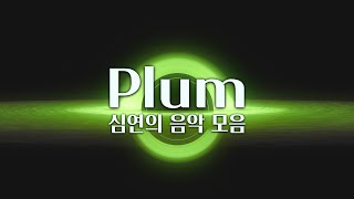 【𝐏𝐥𝐚𝐲𝐥𝐢𝐬𝐭】 채널 저 아래 심연에서 건져온 Plum 음악 모음 (중간광고 X)