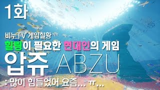 [압쥬 ABZU] 물고기 친구들을 만나러 가는 신비한 세계! 1화 [비누TV 게임실황] screenshot 4