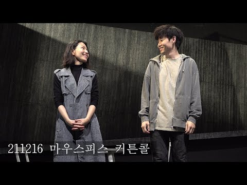 [4K] 211216 연극 마우스피스 커튼콜 이휘종 김신록