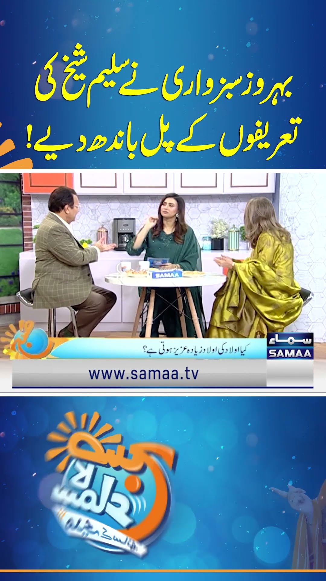 Behroze Sabzwari Ne Saleem Sheikh Ki Tareefon Ke Pul Bandh Diye!