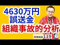 4,630万円誤送金、町は一方的被害者…じゃないよね。【時事解説119】