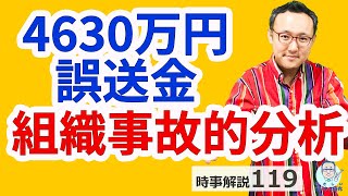 4,630万円誤送金、町は一方的被害者…じゃないよね。【時事解説119】