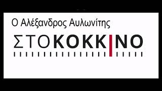 Ο Αλέξανδρος Αυλωνίτης στο Κόκκινο 105,5
