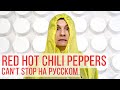 Red Hot Chili Peppers - Can't Stop (Cover на русском | RADIO TAPOK)