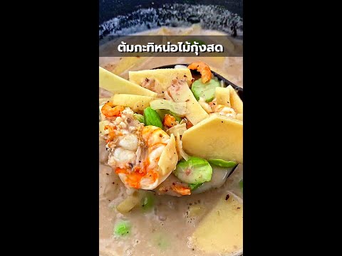 ต้มกะทิหน่อไม้กุ้งสด ทำไว้กินกับน้ำพริก สูตรนี้ทำง่าย หรอยจังฮู้จ้า😋