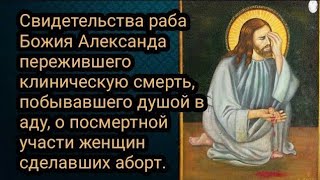 Свидетельства Александра, побывавшего душой в аду, о участи женщин сделавших аборт, что ждёт их там.