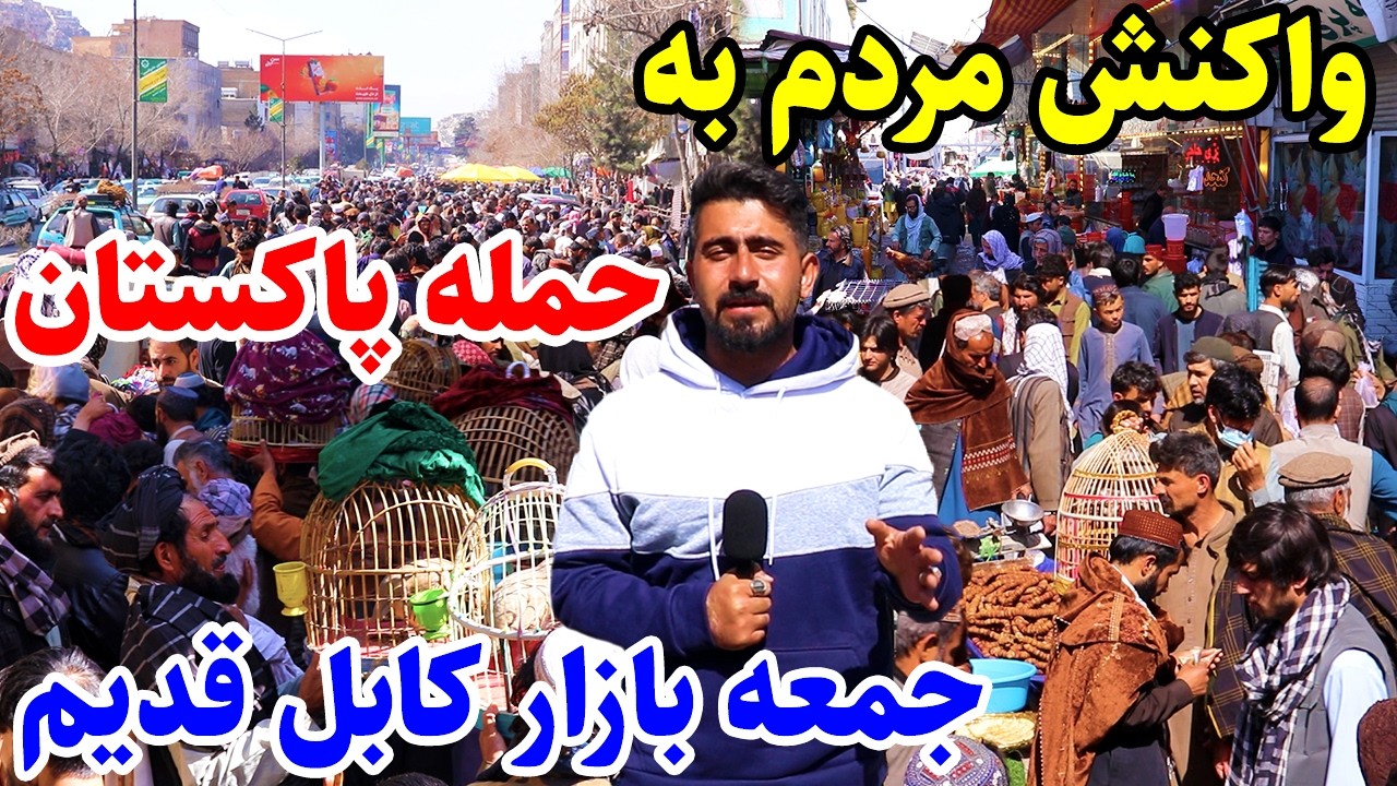 گزارش منصور،چوک کابل،کوچه کاه فروشی،پیام مردم به امارت اسلامی،پاکستان/Mansoor Report JumaBazar Kabul