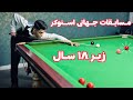 SNOOKER WORLD CHAMPIONSHIP 2022 مسابقات قهرمانی جهانی اسنوکر زیر ۱۸ سال 