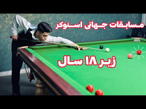 SNOOKER WORLD CHAMPIONSHIP 2022 مسابقات قهرمانی جهانی اسنوکر زیر ۱۸ سال