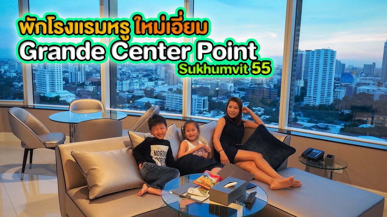 รักใคร ให้พาไปเที่ยว [47] ตอน Grande Center Point Sukhumvit 55