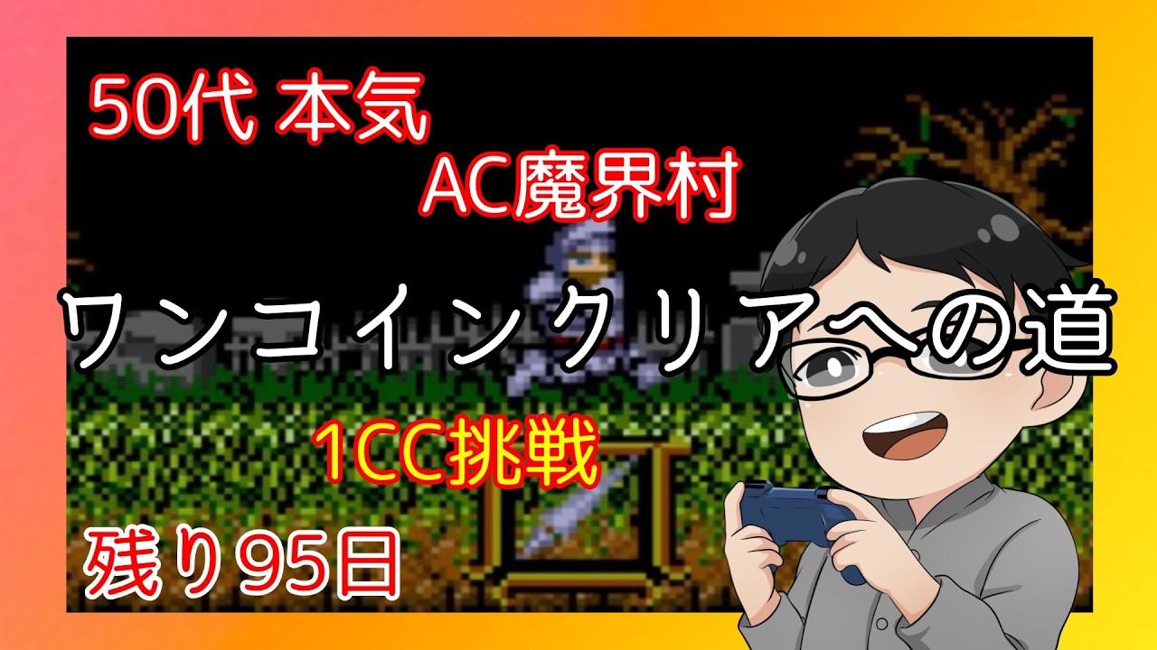 【AC魔界村】50代の本気｜ワンコインクリアに挑戦 #6