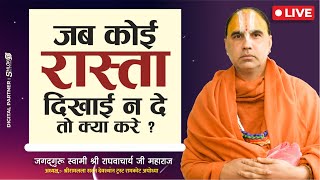 जब कोई रास्ता दिखाई न दे तो क्या करे ? jab koi rashta dikhai na de to kya kare ? Raghvacharya Ji